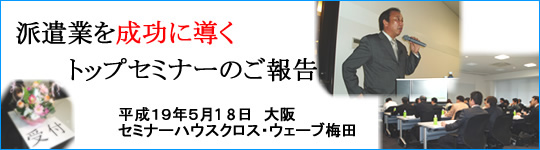 派遣業を成功に導くセミナー 大阪大会