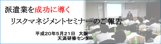 派遣業を成功に導くセミナー 大阪