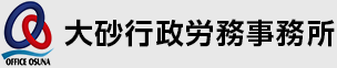 大砂行政労務事務所