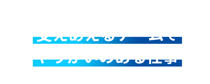 事務と営業のイイとこどり！他にはない士業業務アシスタントの仕事です