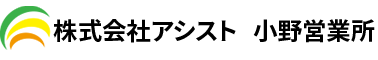 株式会社アシスト小野営業所