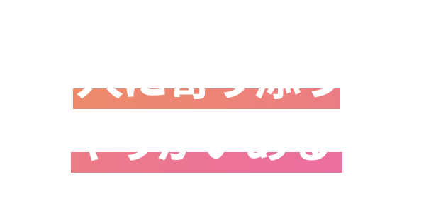 デスクワークだけではなく、人に寄り添うやりがいあるお仕事です。