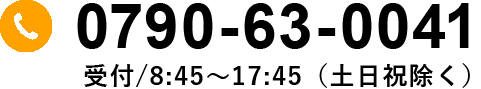 電話番号：0790-63-0041